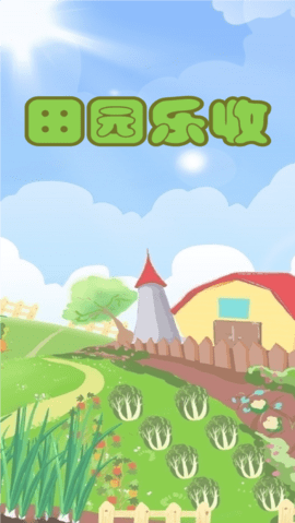 田园乐收游戏下载