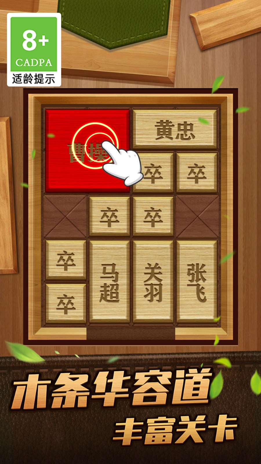 解救曹操华容道手游下载