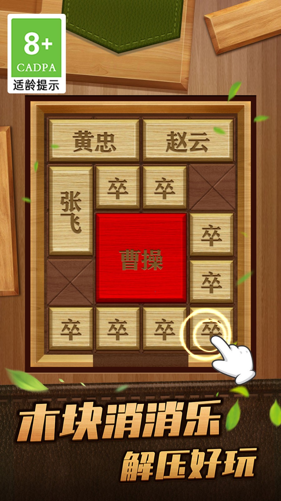 解救曹操华容道手游下载