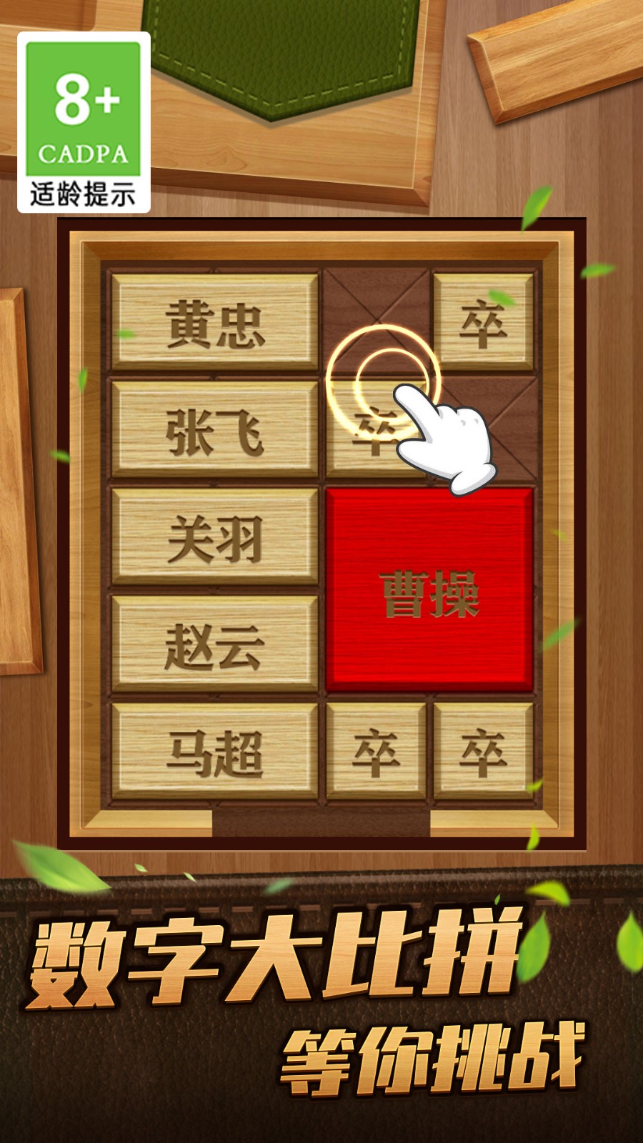 解救曹操华容道手游下载