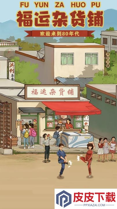 福运杂货铺游戏下载