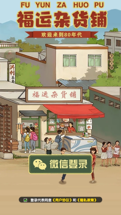 福运杂货铺游戏下载
