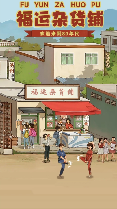 福运杂货铺游戏下载