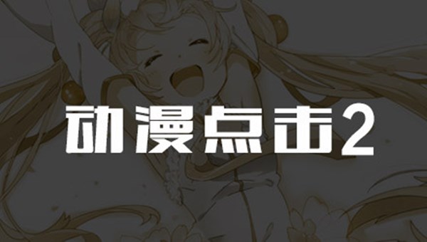 动漫点击2汉化版手游下载