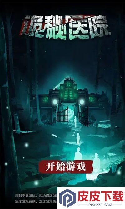 诡秘医院游戏下载