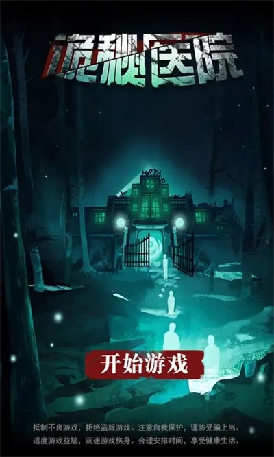 诡秘医院游戏下载