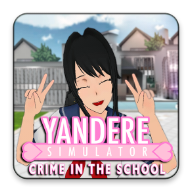 病娇模拟器（Yandere Simulator: Crime in the school）