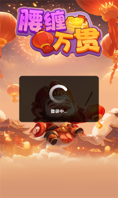 腰缠万贯手游下载