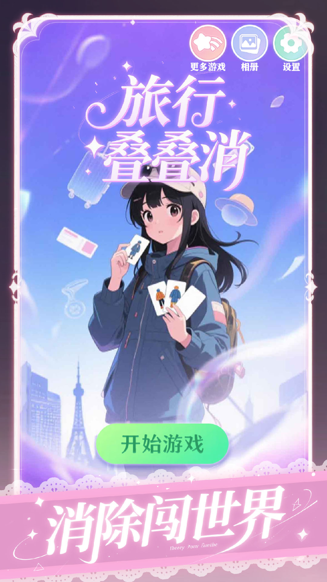 旅行叠叠消手游下载
