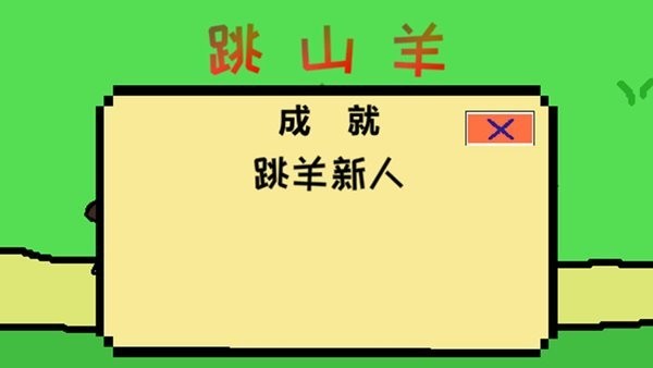 跳山羊游戏下载