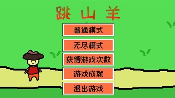 跳山羊游戏下载
