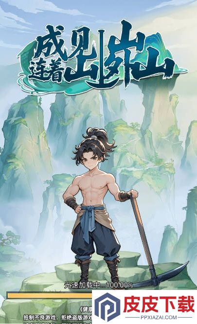 成见山连着山外山官网版手游下载