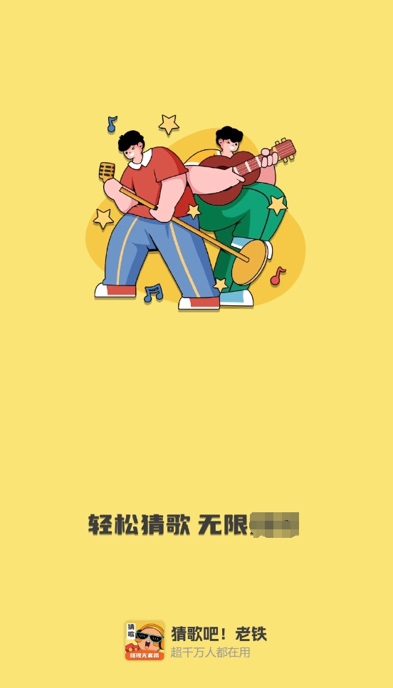 猜歌吧老铁游戏下载