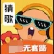 猜歌吧老铁