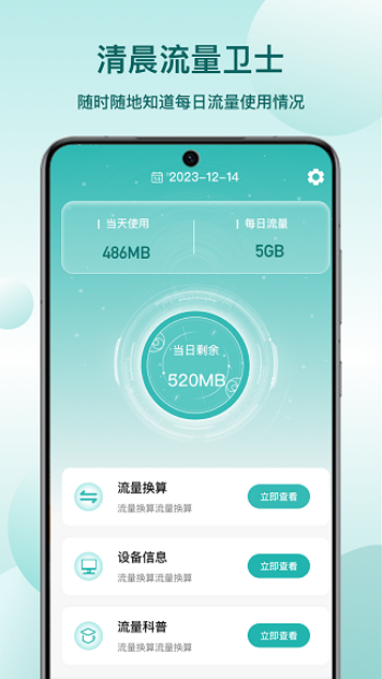 清晨流量卫士app官方版下载