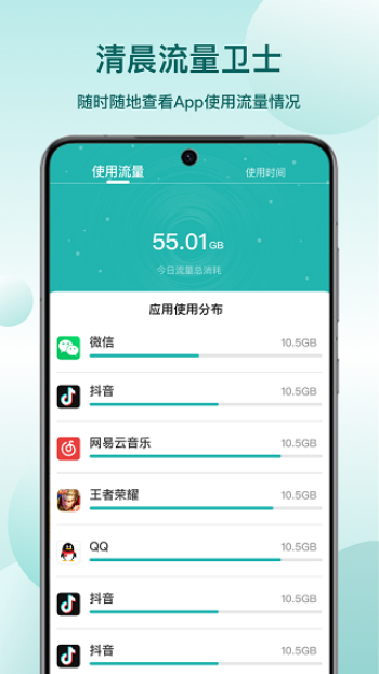 清晨流量卫士app官方版下载