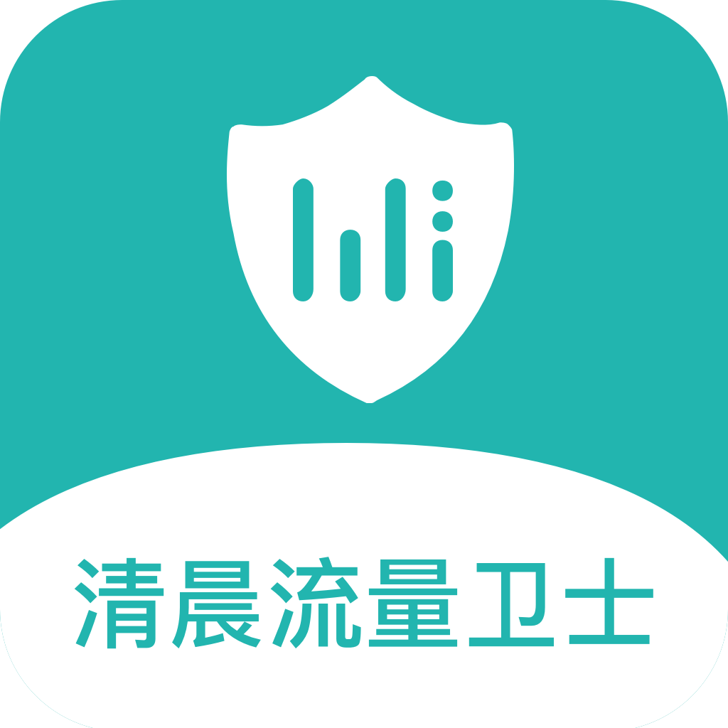 清晨流量卫士app