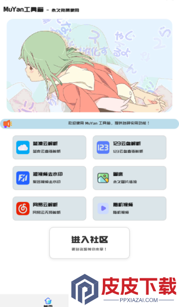 MuYan工具箱app安装免费版下载