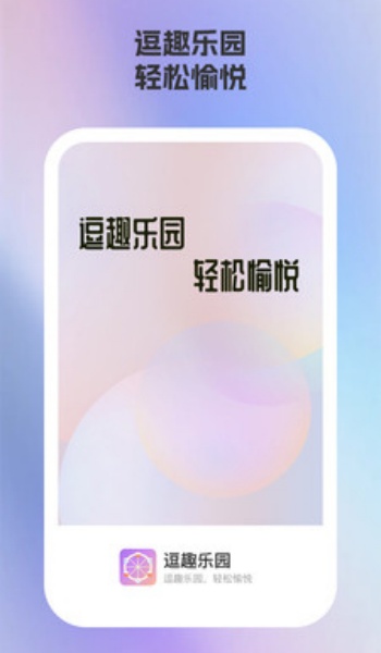 逗趣乐园app手机版下载