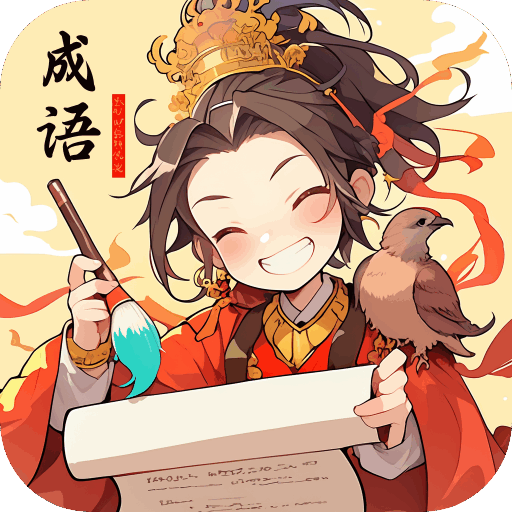 成语盛宴app