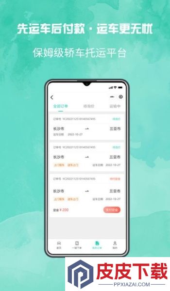 汽车托运平台app官方版下载