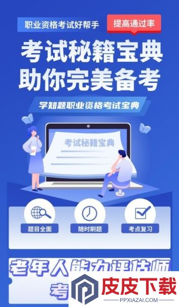 老年人能力评估师考试学知题app免费版下载