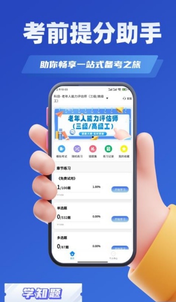 老年人能力评估师考试学知题app免费版下载