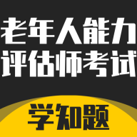 老年人能力评估师考试学知题app