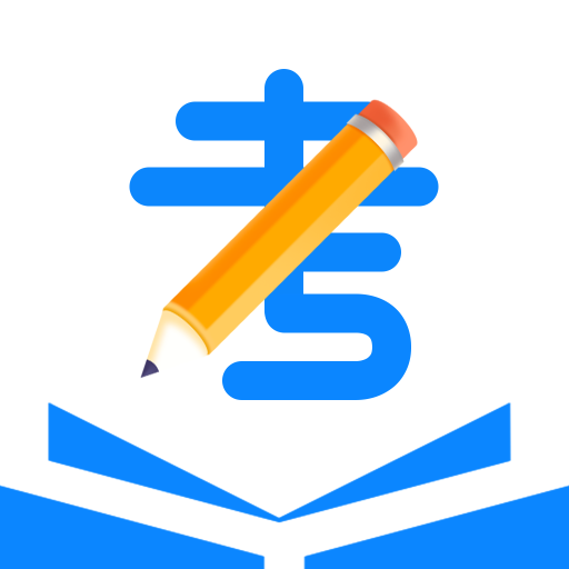 一起考公务员考试题库app
