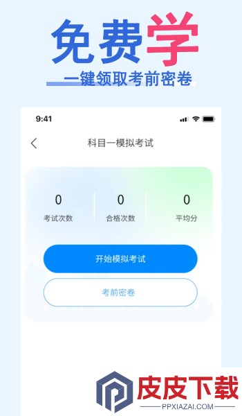 科目一笔记软件安装免费版下载