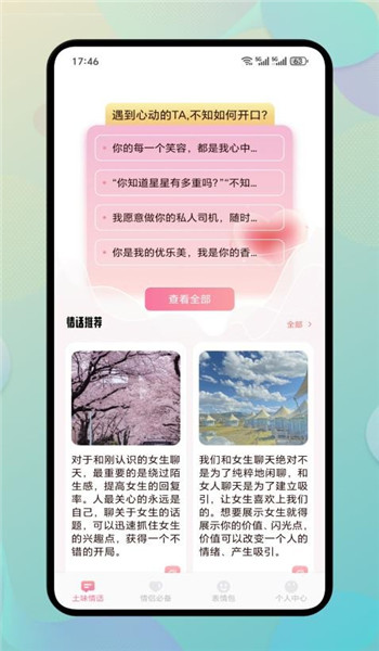 PlusChat聊天技巧app破解版下载