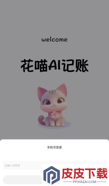 花喵记账app免费版下载