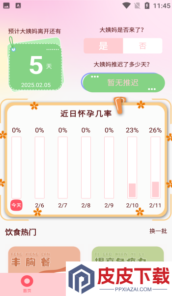 生理期记录app手机版下载