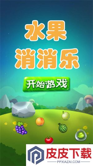 水果消消乐游戏下载