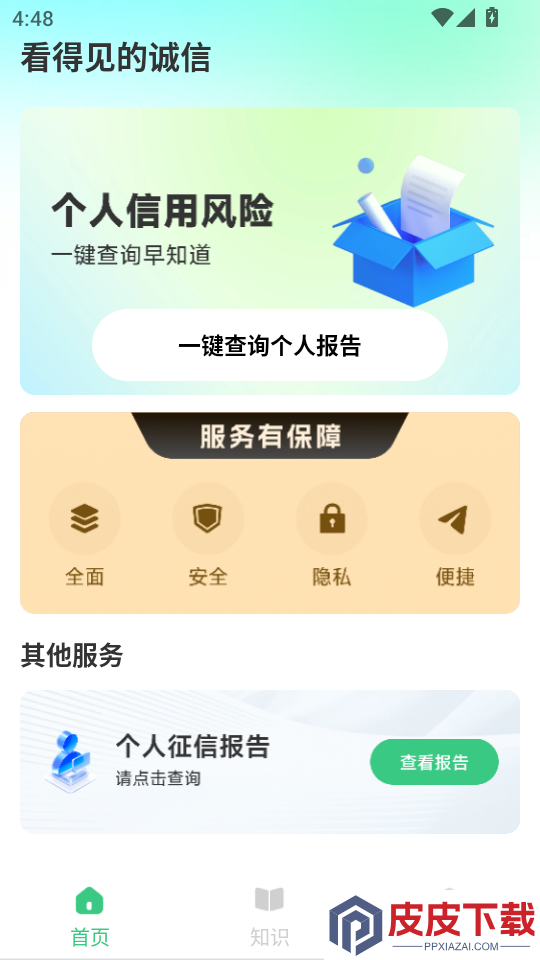 个人征信查询官网版app下载