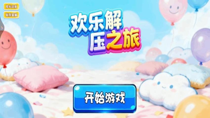 欢乐解压之旅游戏