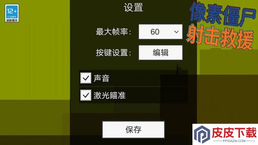 像素僵尸射击救援手机版下载