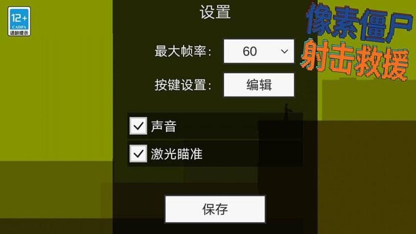 像素僵尸射击救援游戏