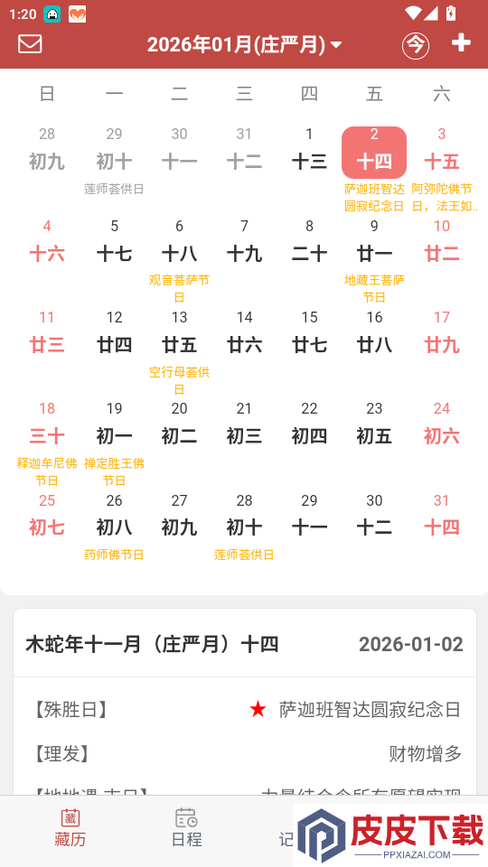 万年藏历app最新版本下载