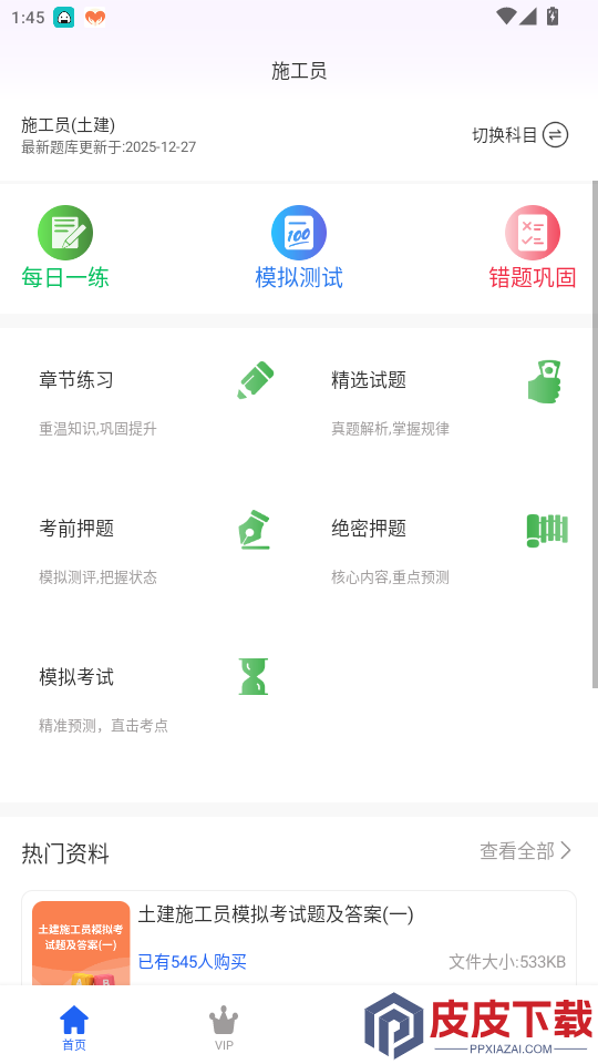 施工员超题库app下载