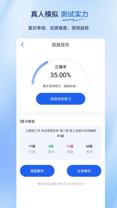 施工员超题库官网版