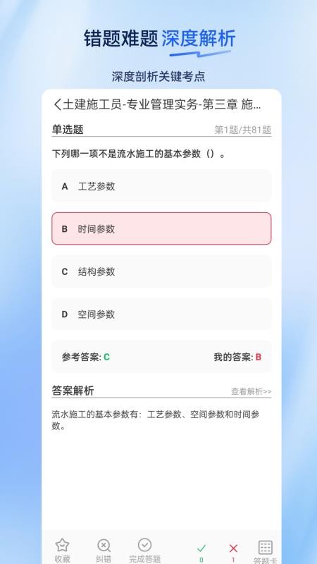 施工员超题库官网版
