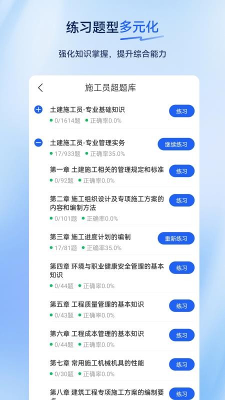 施工员超题库官网版