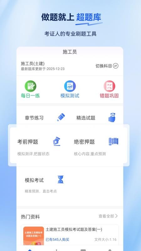施工员超题库官网版