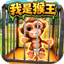 猿猴模拟器手游