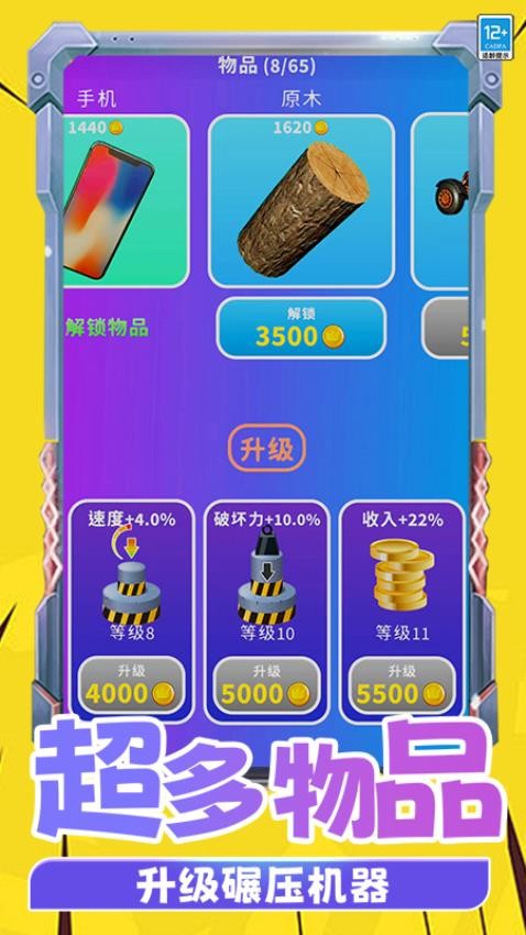 物体粉碎机游戏