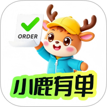 小鹿有单官网版