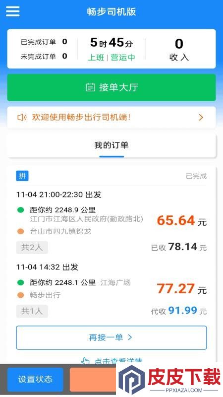 畅步司机版app官方版下载