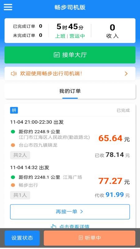 畅步司机版软件