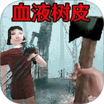 恐怖血皮树手游